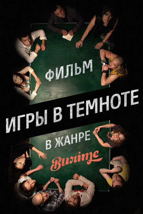 Постер «Игры в темноте»