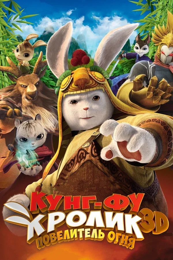 Постер: Кунг-фу кролик: Повелитель огня