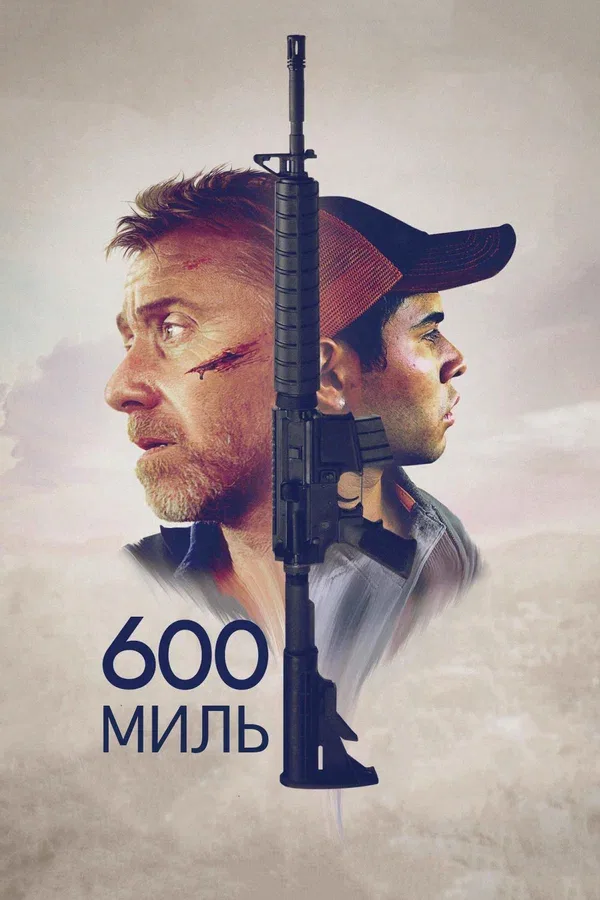 Постер «600 миль»