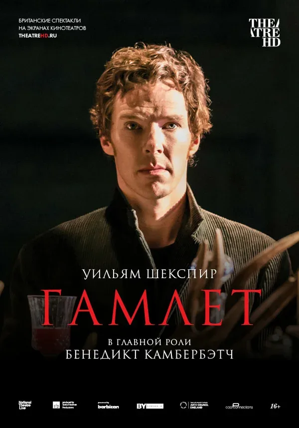 Постер «Гамлет: Камбербэтч»