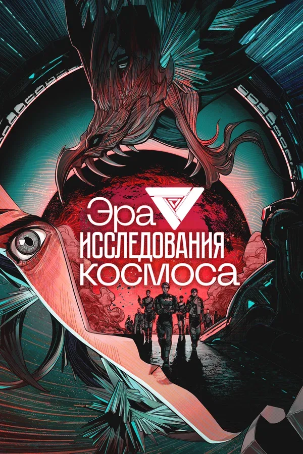 Постер «Эра исследования космоса»