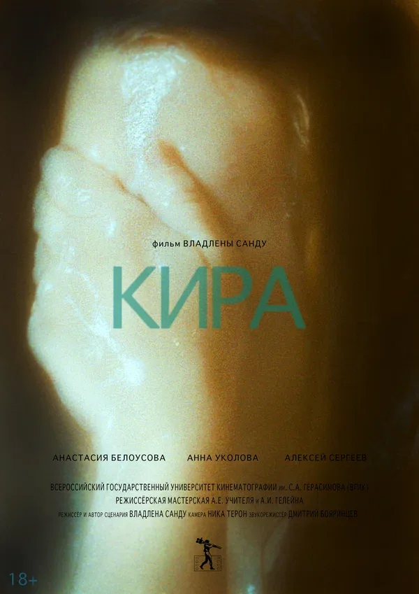 Постер: Кира