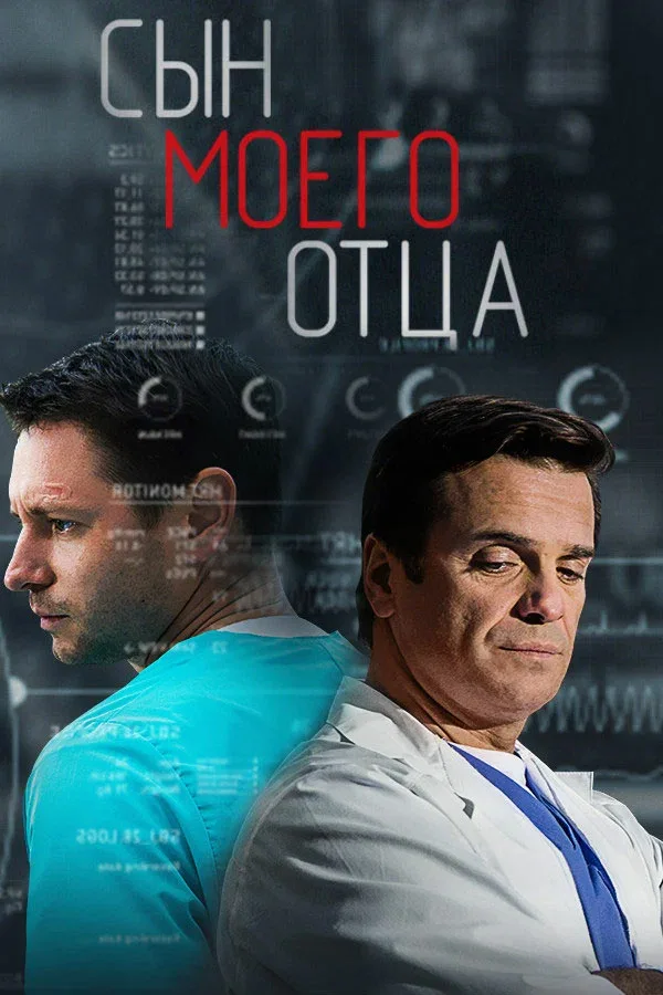Постер: Сын моего отца