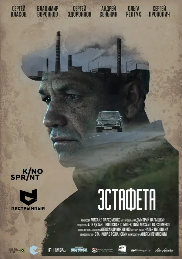 Постер «Эстафета»