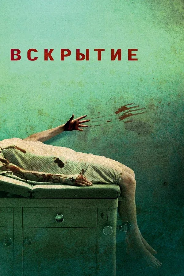 Постер: Вскрытие