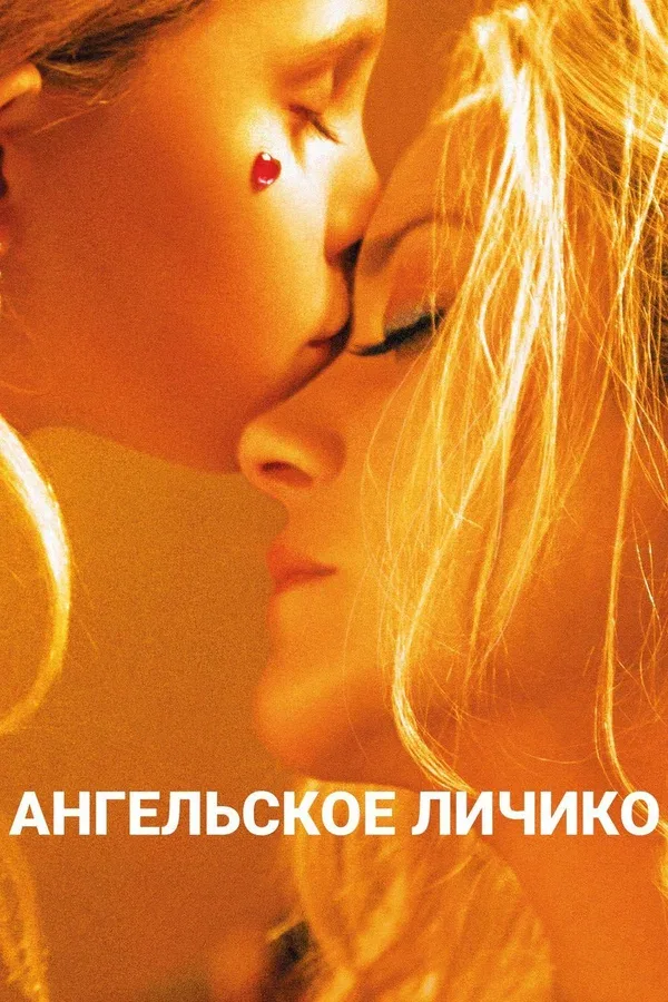 Постер «Ангельское личико»