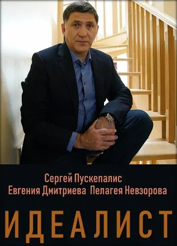 Постер «Идеалист»