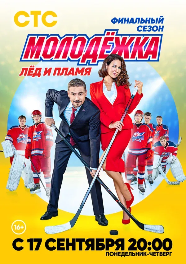 Постер: Молодёжка. Лёд и пламя