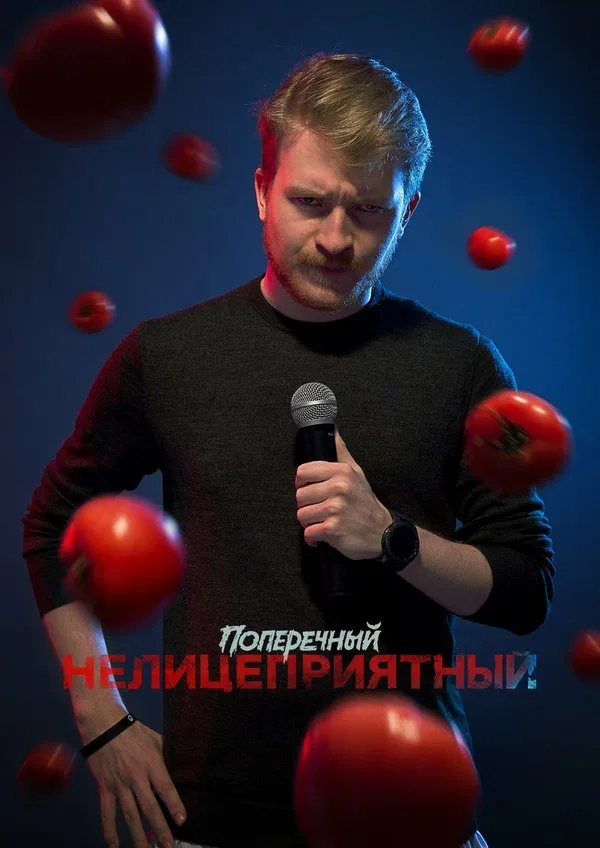 Постер «Данила Поперечный: Нелицеприятный»
