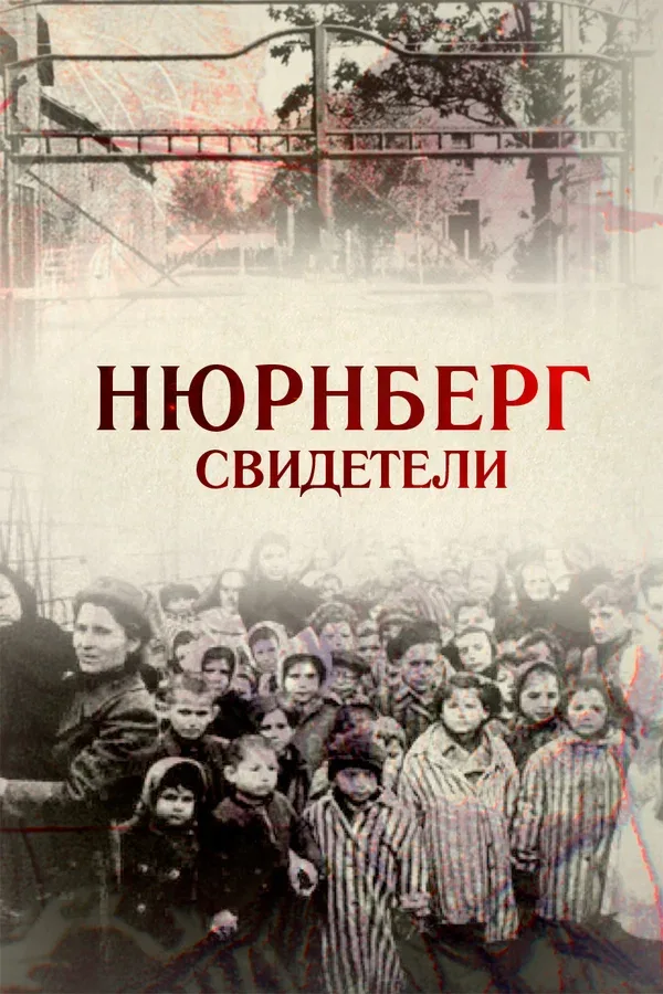 Постер «Свидетели»