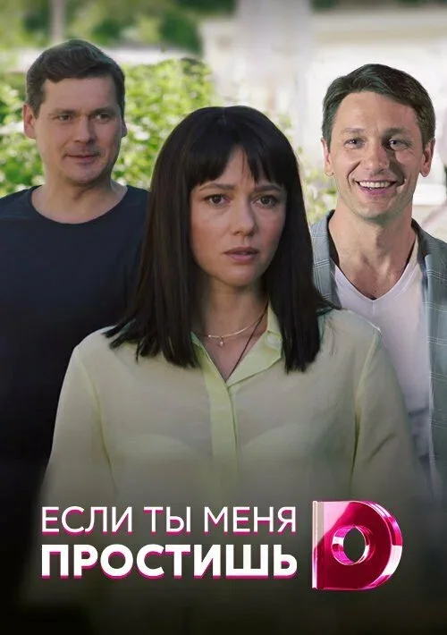 Постер «Если ты меня простишь»