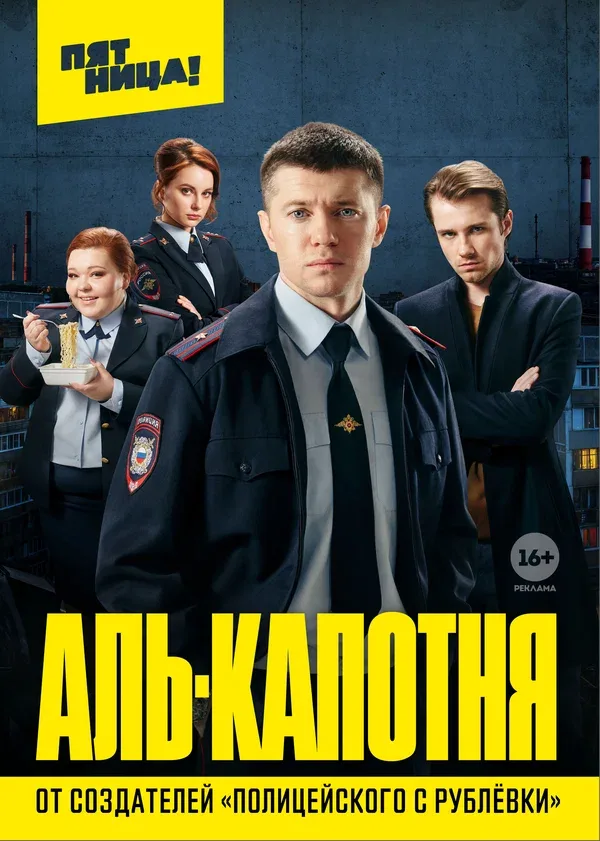 Постер «Аль-капотня»