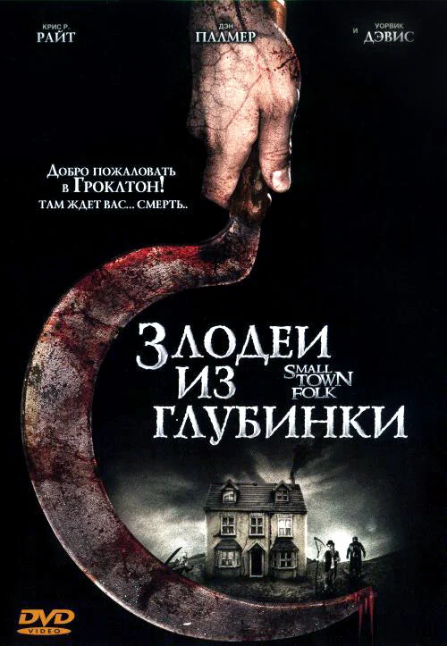 Постер: Злодеи из глубинки