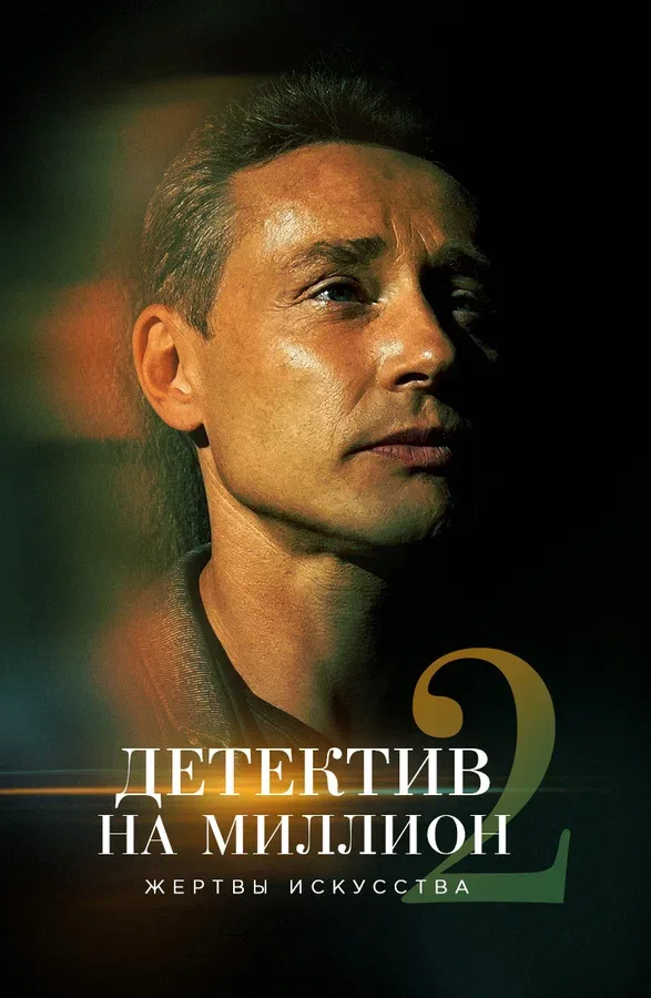 Постер «Детектив на миллион 2: Жертвы искусства»