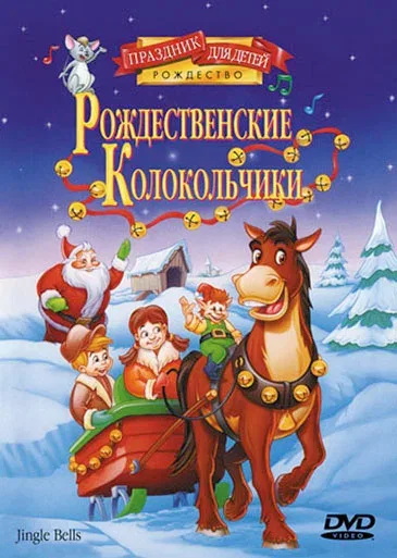 Постер: Рождественские колокольчики