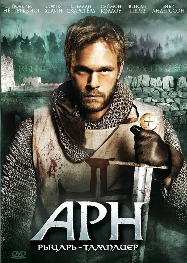 Постер: Арн: Рыцарь-тамплиер