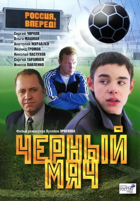 Постер «Черный мяч»