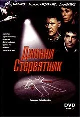 Постер «Джонни Стервятник»
