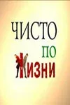 Постер «Чисто по жизни»