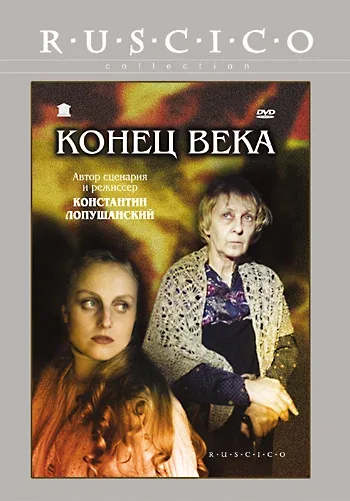 Постер: Конец века