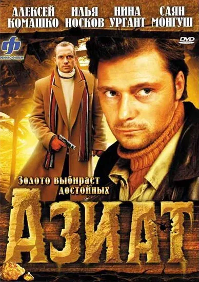 Постер «Азиат»