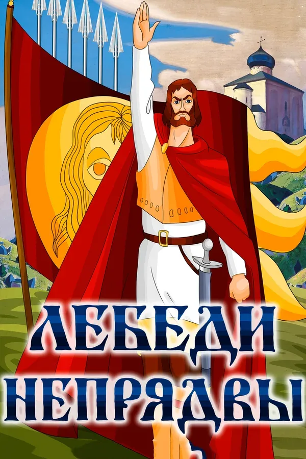 Постер «Лебеди Непрядвы»