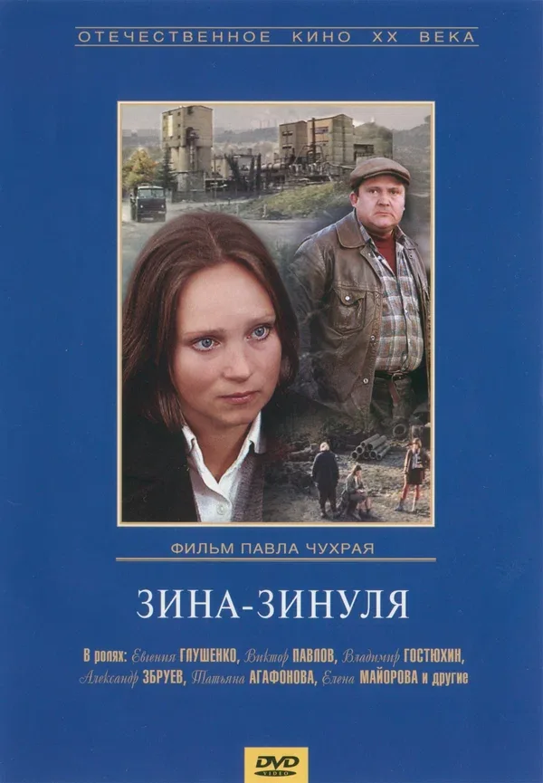 Постер: Зина-Зинуля