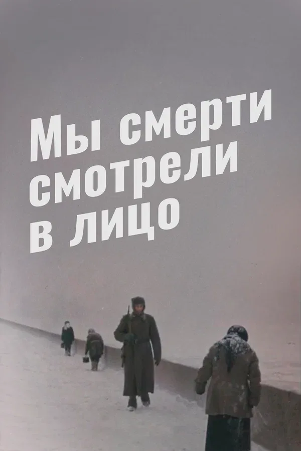 Постер «Мы смерти смотрели в лицо»