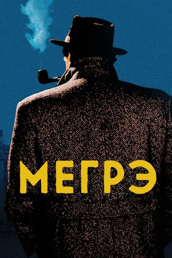 Постер «Мегрэ»