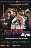 Постер «Город потерянных душ»