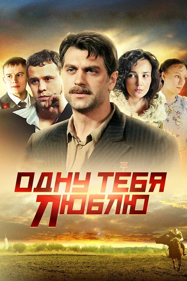 Постер «Одну тебя люблю»