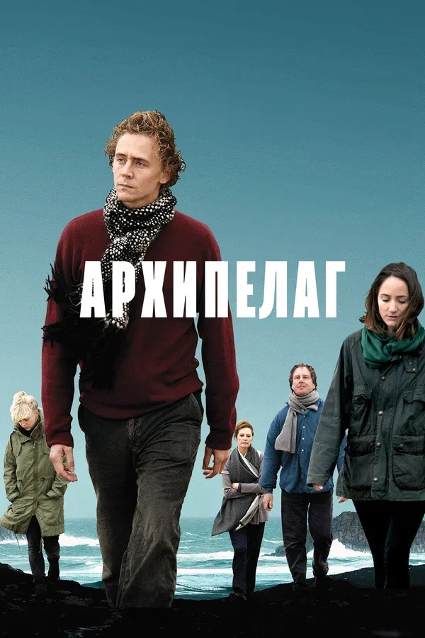 Постер «Архипелаг»