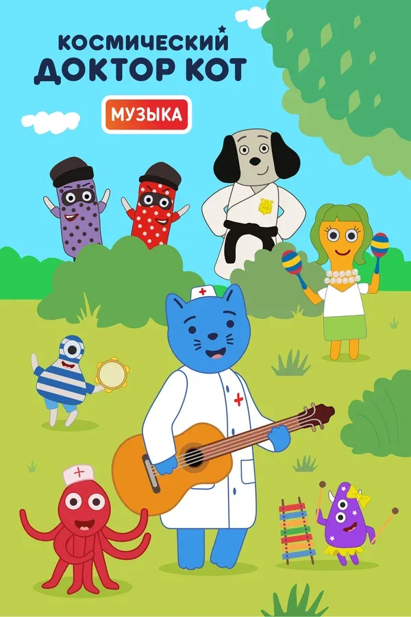 Постер: Космический Доктор Кот. Музыка