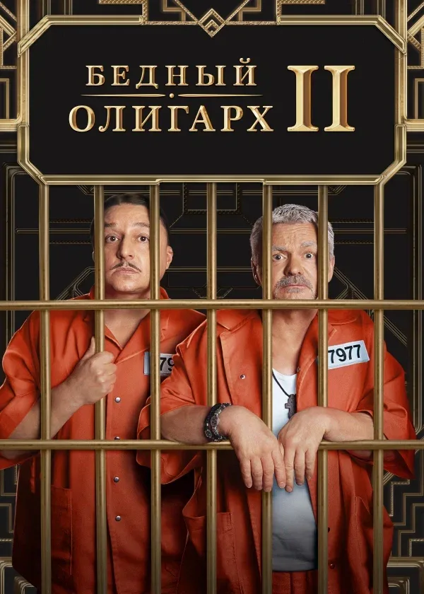 Постер «Бедный олигарх»