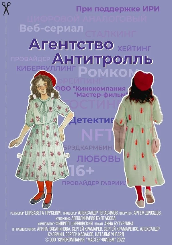 Постер «Агентство «Антитролль»»