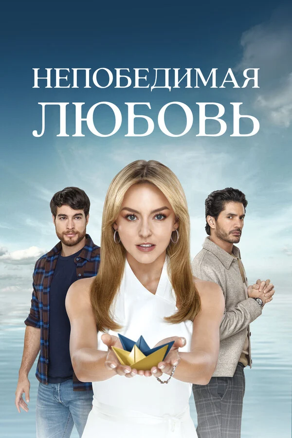 Постер: Непобедимая любовь