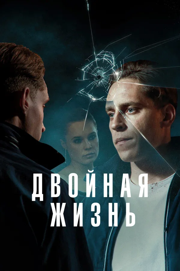 Постер «Двойная жизнь»
