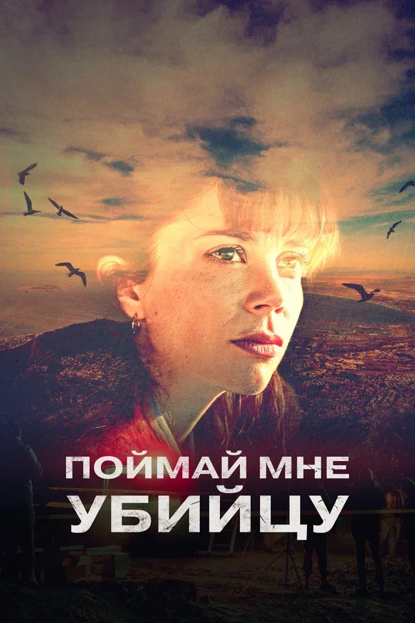 Постер «Поймай мне убийцу»