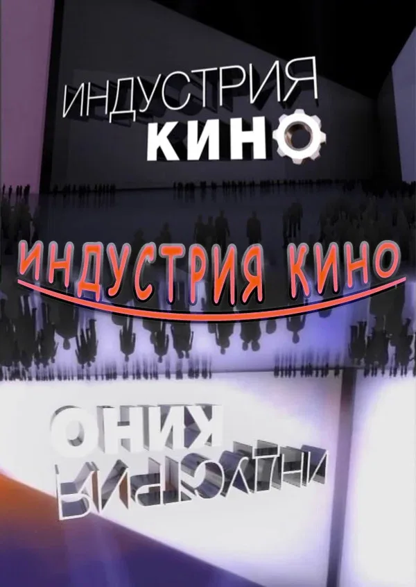 Постер: Индустрия кино
