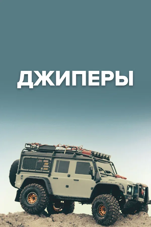 Постер «Джиперы»