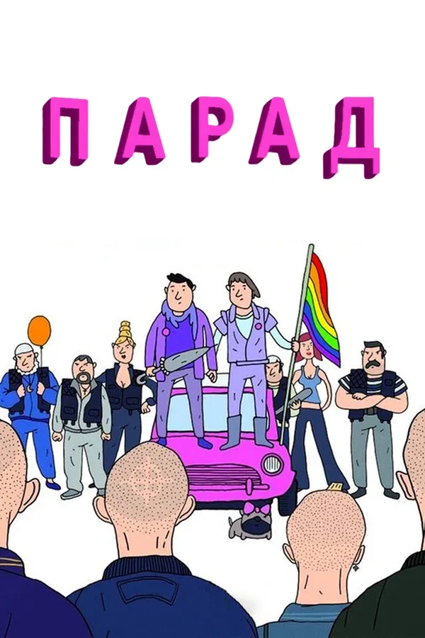 Постер: Парад