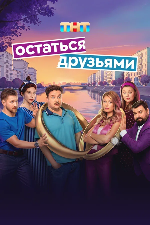 Постер «Остаться друзьями»