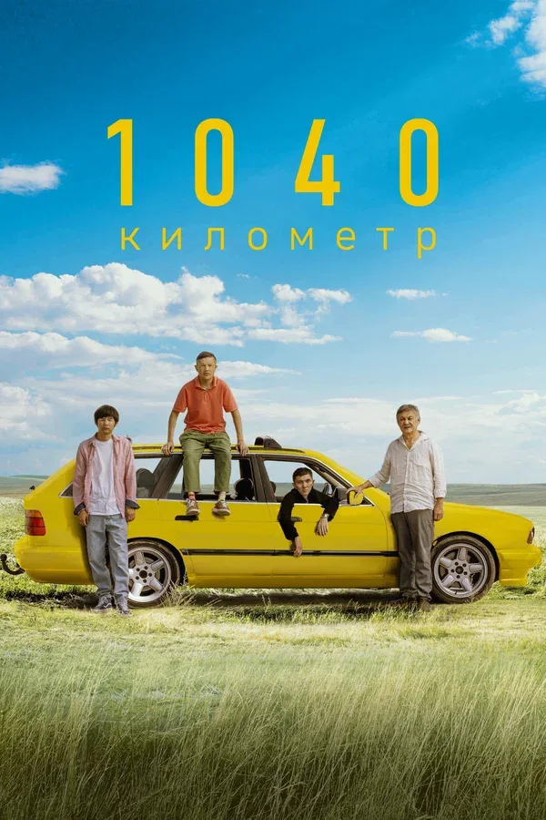 Постер «1040 километр»