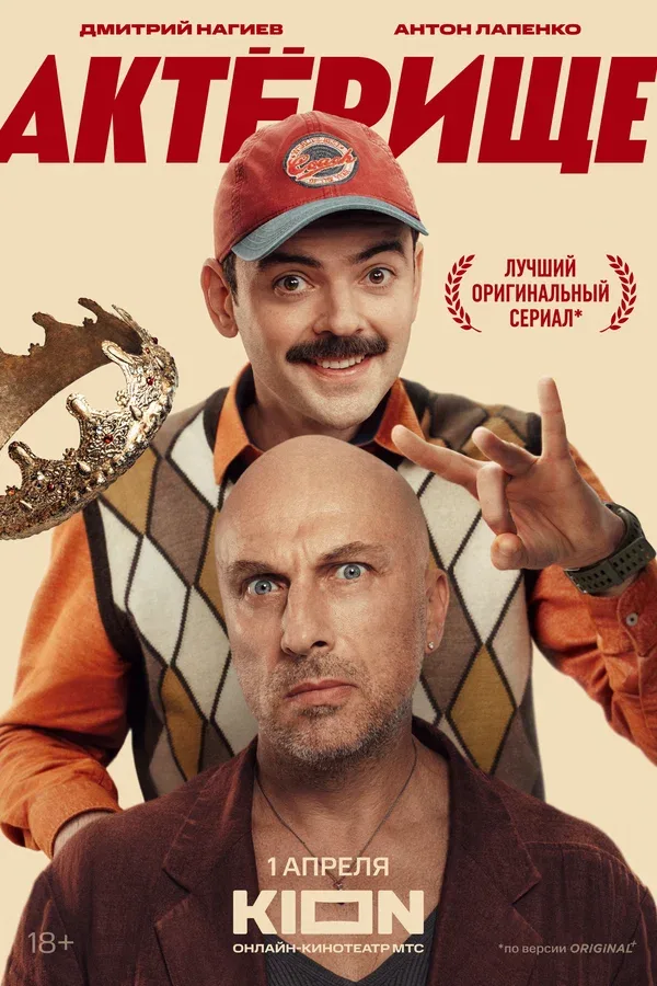 Постер «Актёрище»