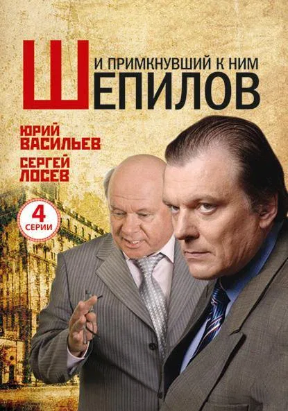 Постер «И примкнувший к ним Шепилов»