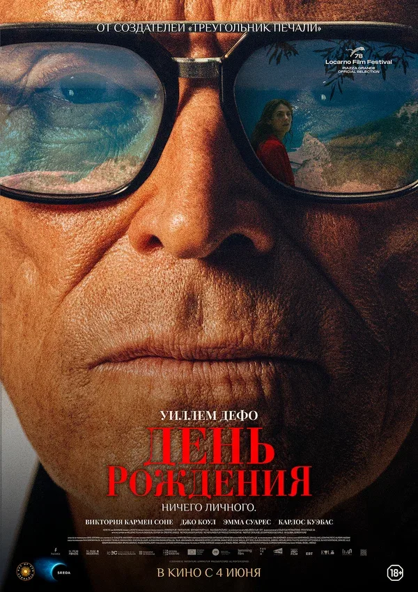 Постер «День рождения»