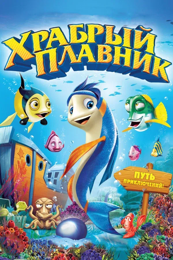 Постер «Храбрый плавник»