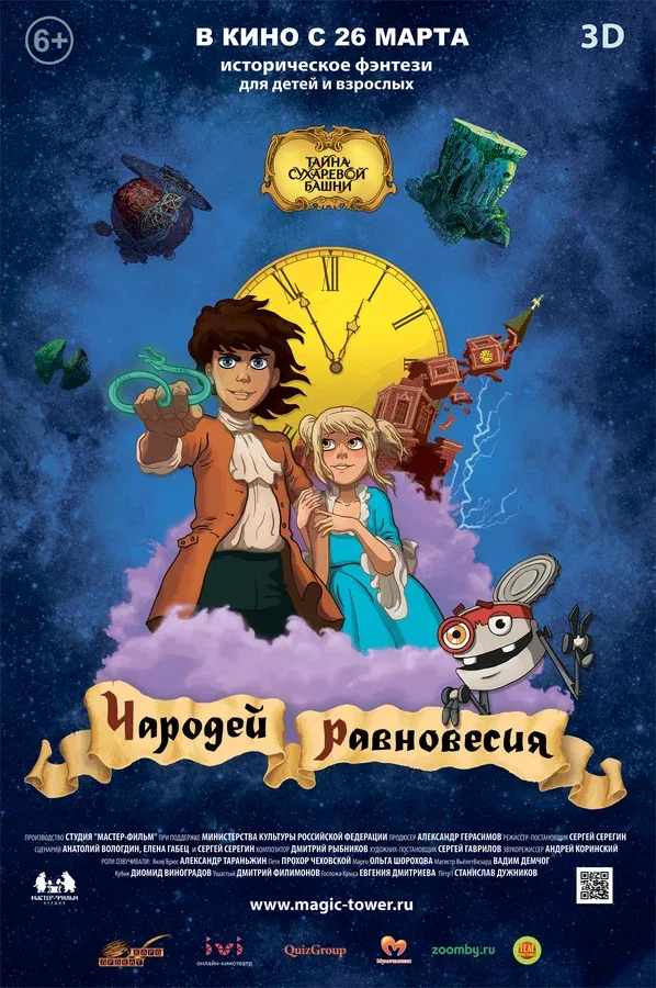 Постер «Чародей равновесия. Тайна Сухаревой башни»