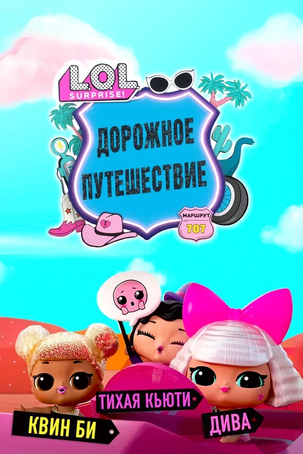 Постер «L.O.L. Surprise! Дорожное путешествие»