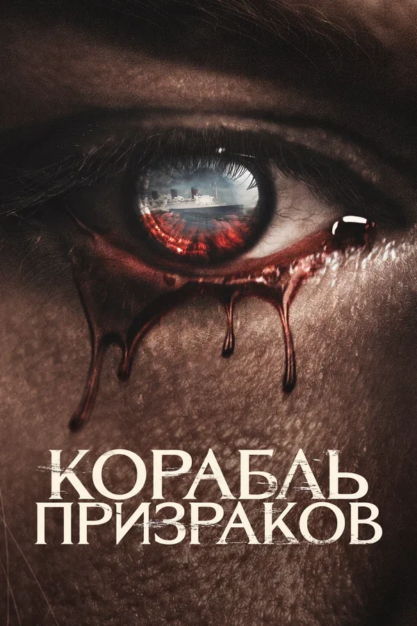 Постер: Корабль призраков